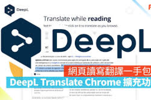 DeepL 翻译登录不了怎么处理